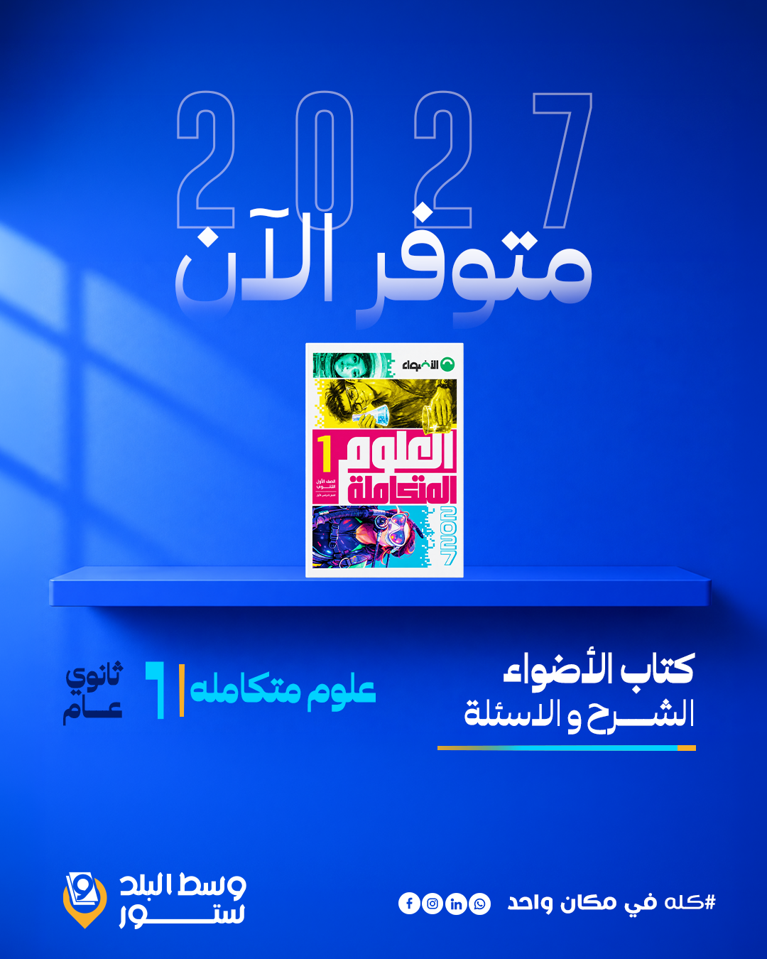 الأضواء-علوم-متكامله-1ث العلوم المتكاملة | الاضواء | الصف الاول الثانوي | الترم الاول - الصورة 1