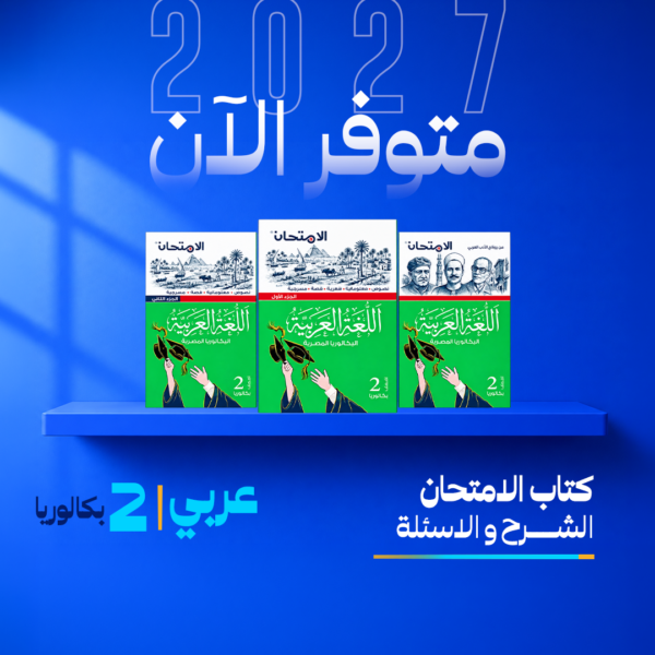 عربي | الامتحان | الصف الثاني بكالوريا | الترم الاول