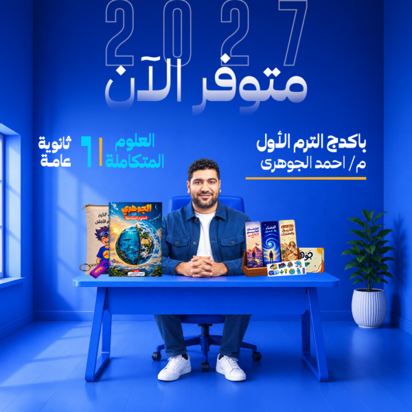 العلوم المتكاملة | باكدج كامل – د- احمد الجوهرى | الصف الاول الثانوي