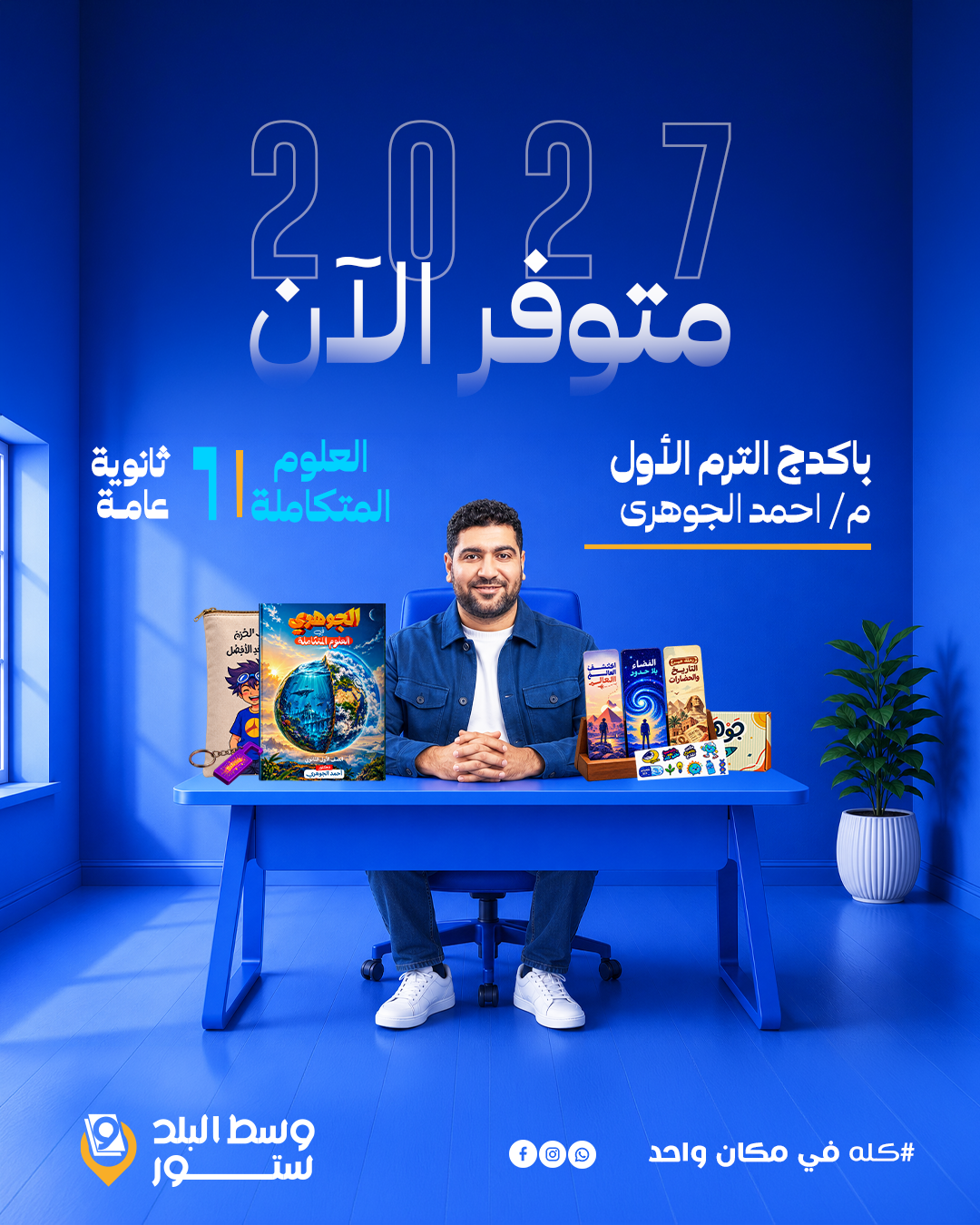 الجوهري-1-ث العلوم المتكاملة | باكدج كامل – د- احمد الجوهرى | الصف الاول الثانوي - الصورة 1