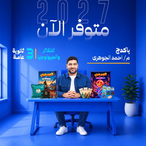 التكاثر والجيولوجيا | باكدج كامل – د- احمد الجوهرى | الصف الثالث الثانوي
