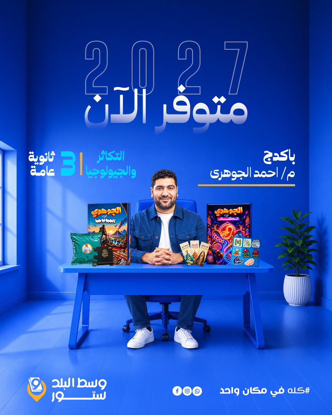 الجوهري-3 التكاثر والجيولوجيا | باكدج كامل – د- احمد الجوهرى | الصف الثالث الثانوي - الصورة 1