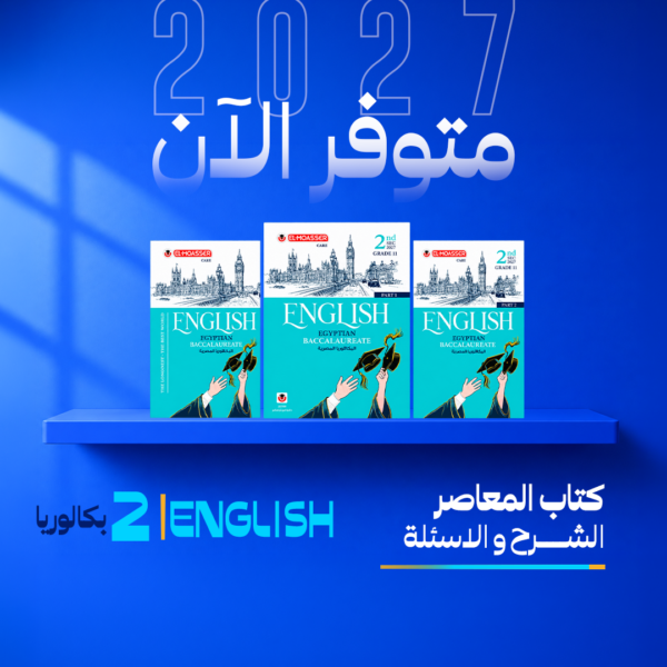 انجليزي | المعاصر | الصف الثاني بكالوريا | الترم الاول