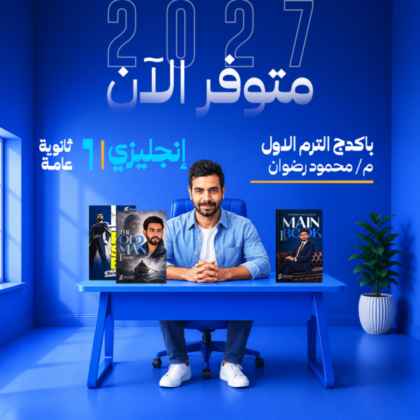 انجليزي | باكدج الترم الاول - م- محمود رضوان | الصف الاول الثانوي