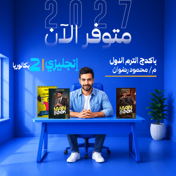 انجليزي | باكدج الترم الاول - م- محمود رضوان | الصف الثاني البكالوري