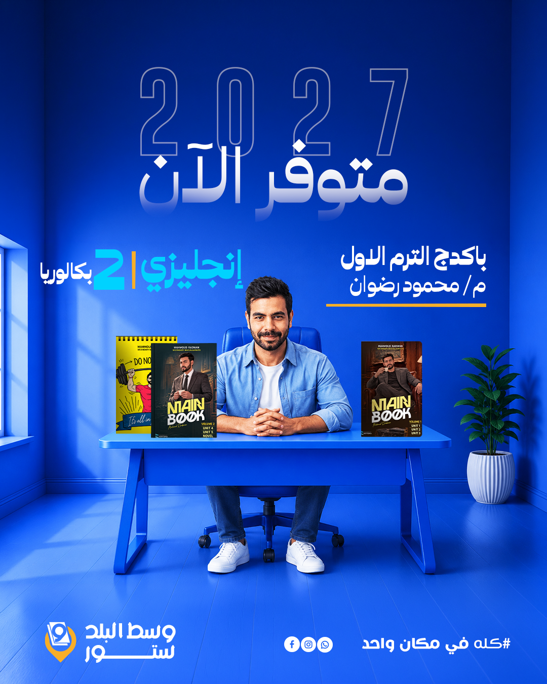 انجلشاوي-2-ث انجليزي | باكدج الترم الاول - م- محمود رضوان | الصف الثاني البكالوري - الصورة 1