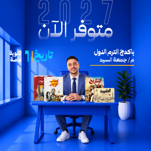 تاريخ | باكدج م/ جمعة السيد | الترم الاول | الصف الاول الثانوي