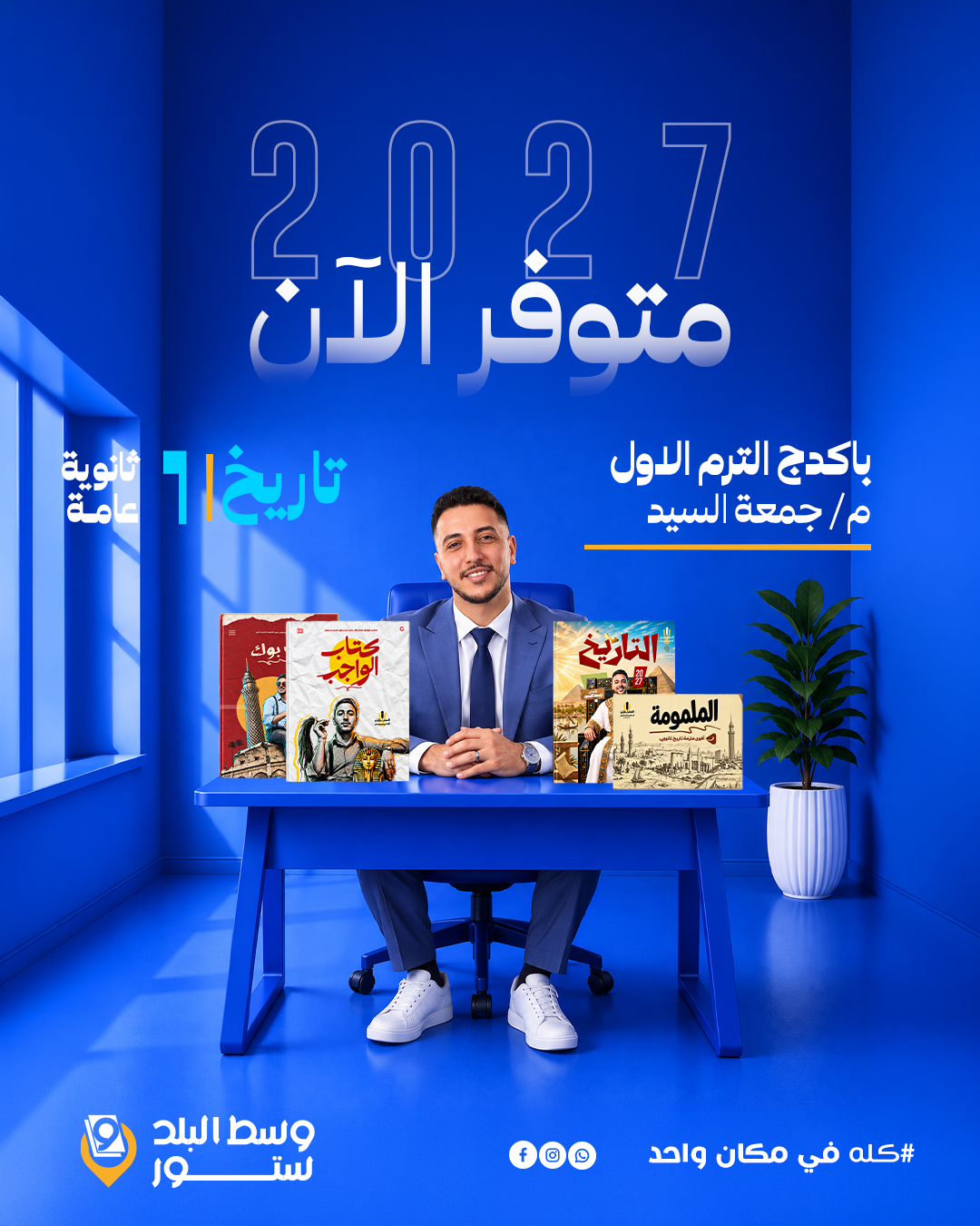 جمعة-السيد-1-ث تاريخ | باكدج م/ جمعة السيد | الترم الاول | الصف الاول الثانوي - الصورة 1