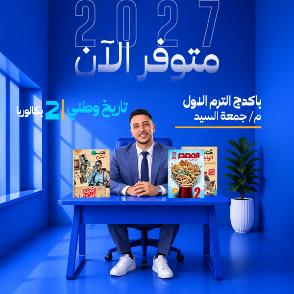 تاريخ وطني | باكدج م/ جمعة السيد | الترم الاول | الصف الثاني بكالوريا