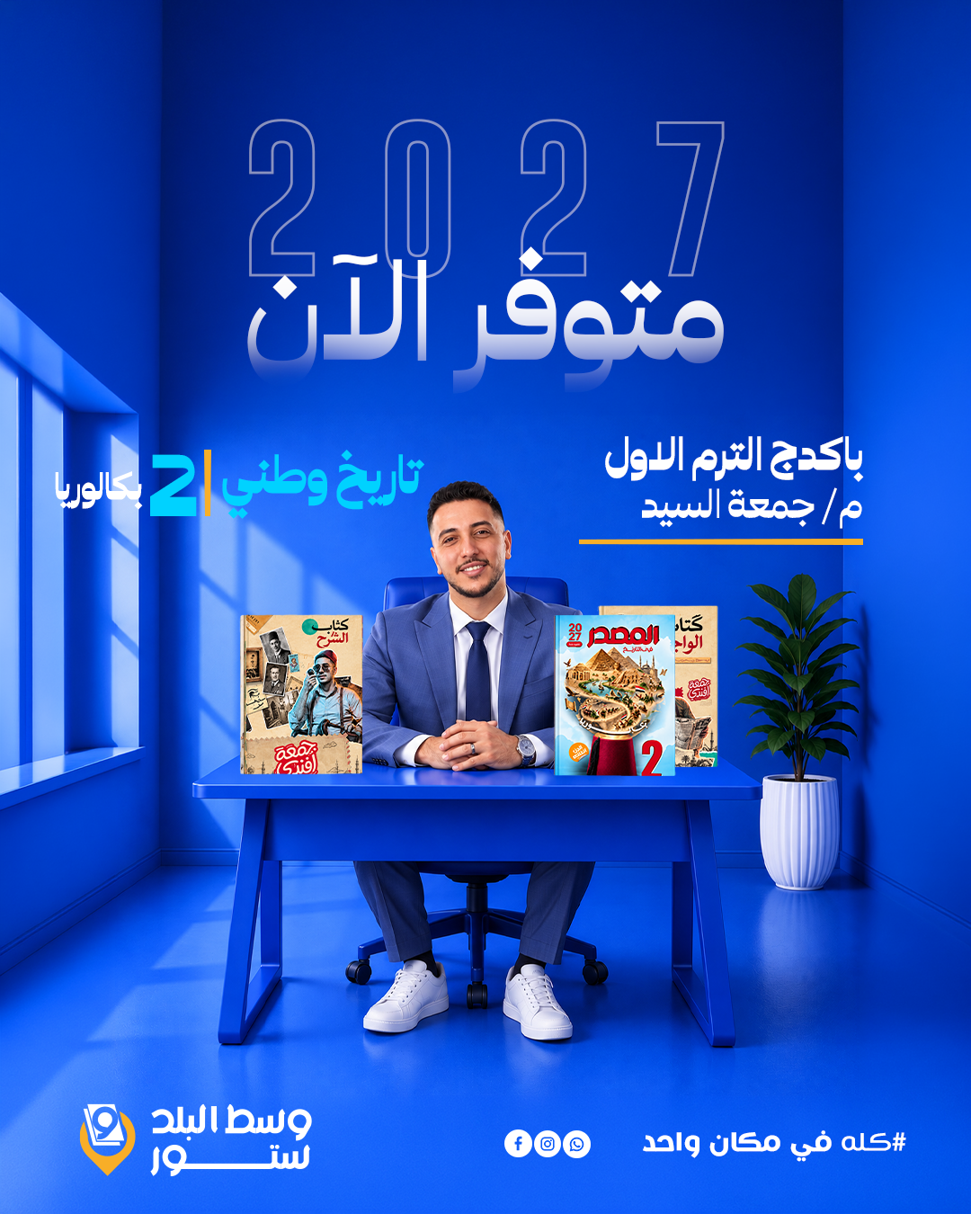 جمعة-السيد-2-ث تاريخ وطني | باكدج م/ جمعة السيد | الترم الاول | الصف الثاني بكالوريا - الصورة 1