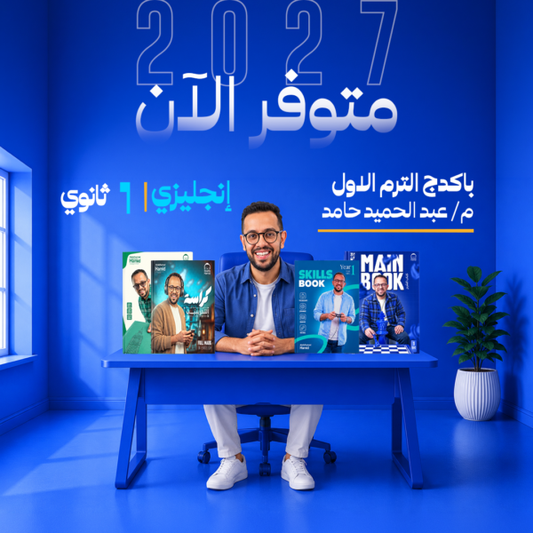 انجليزي | باكدج الترم الاول بدون كود - م- عبد الحميد حامد | الصف الاول الثانوي