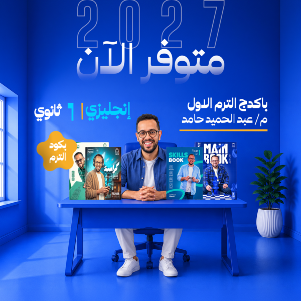 انجليزي | باكدج الترم الاول بكود الترم - م- عبد الحميد حامد | الصف الاول الثانوي