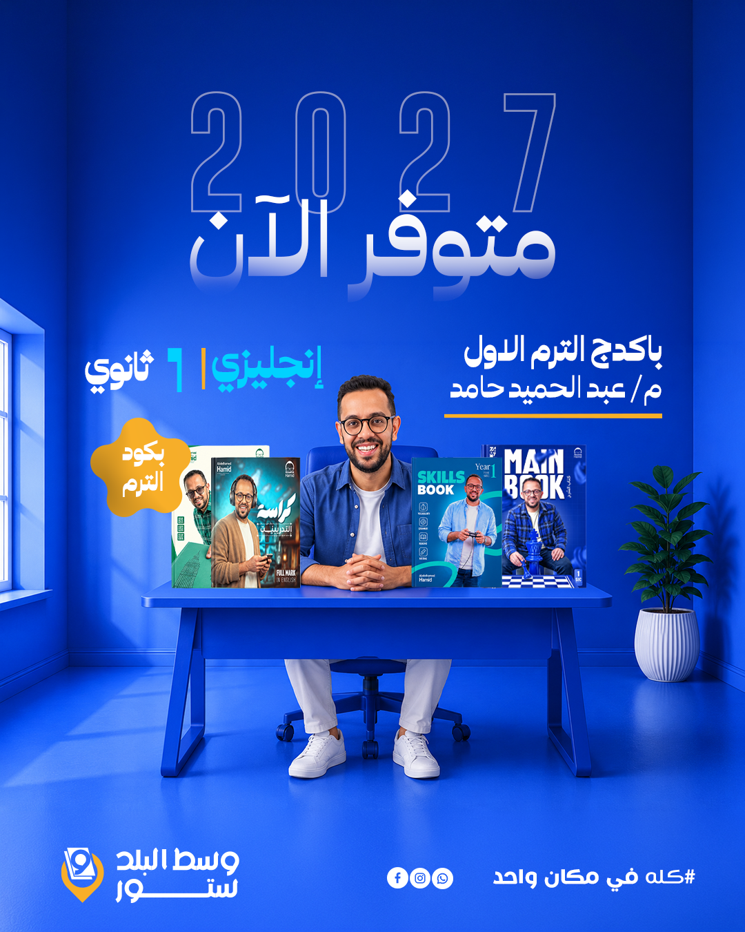 حامد---1ث---بكود انجليزي | باكدج الترم الاول بكود الترم - م- عبد الحميد حامد | الصف الاول الثانوي - الصورة 1