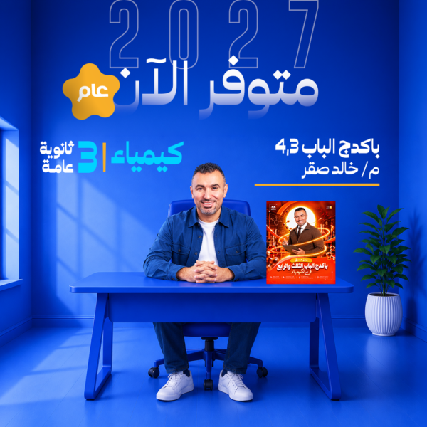 كيمياء | باكدج الباب الثالث والرابع - عام - أ- خالد صقر | الصف الثالث الثانوي