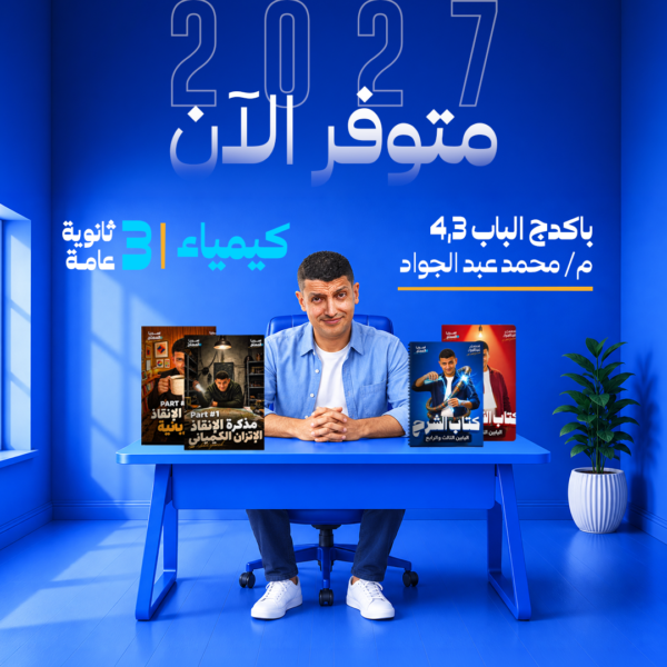كيمياء | باكدج الباب الثالث والرابع – أ- محمد عبد الجواد | الصف الثالث الثانوي