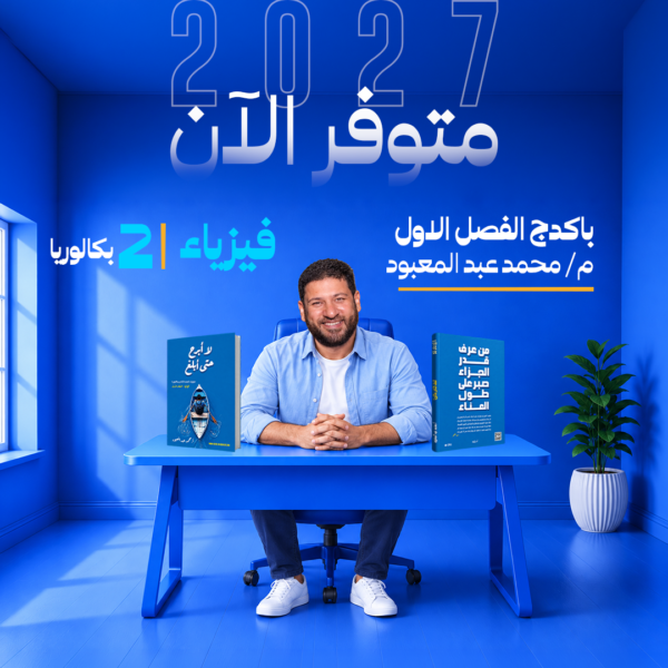 فيزياء | الفصل الاول – أ/ محمد عبد المعبود | الصف الثاني بكالوريا