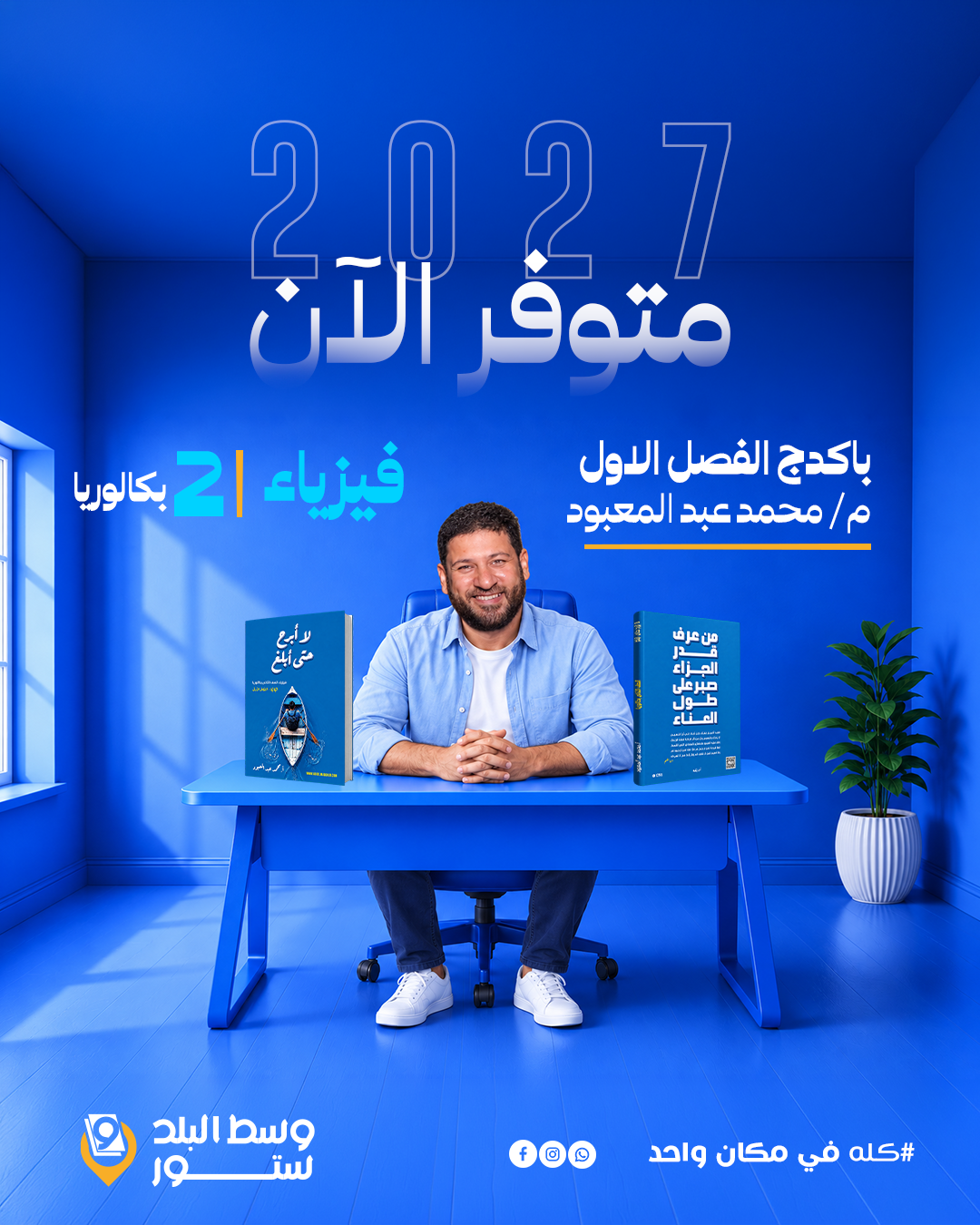 عبد-المعبود-2-ث-بكالوريا فيزياء | الفصل الاول – أ/ محمد عبد المعبود | الصف الثاني بكالوريا - الصورة 1