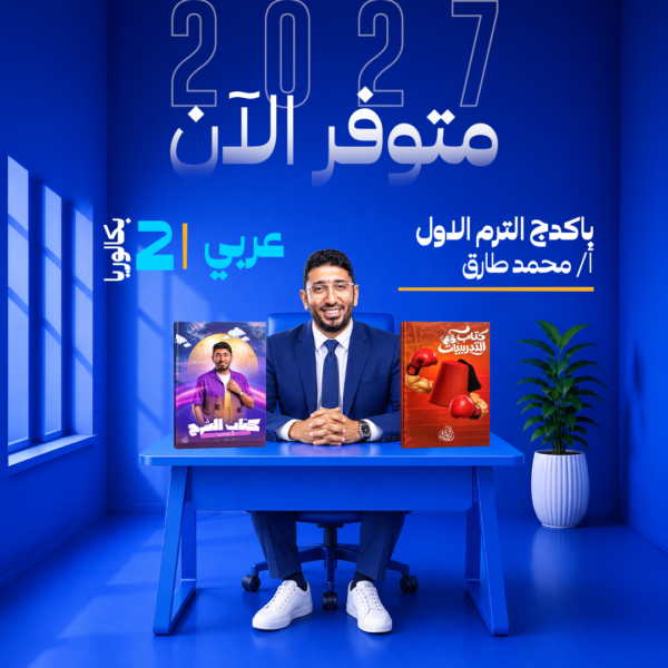 عربي | أ- محمد طارق | القيصر| الصف الثاني بكالوريا | ترم أول