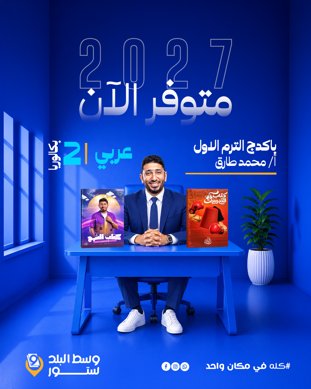 محمد-طارق---Copy-(--2-ثانوي) عربي | أ- محمد طارق | القيصر| الصف الثاني بكالوريا | ترم أول - الصورة 1