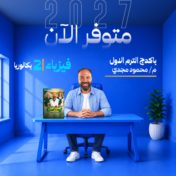 فيزياء | الفصل الاول – م/ محمود مجدي | الصف الثاني بكالوريا