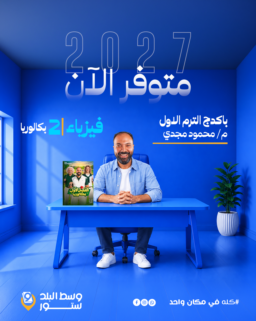 محمود-مجدي-2-ث-بكالوريا فيزياء | الفصل الاول – م/ محمود مجدي | الصف الثاني بكالوريا - الصورة 1