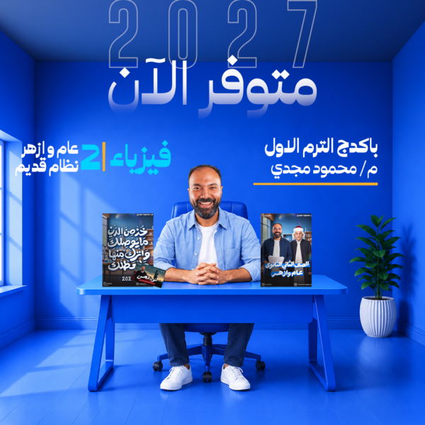 فيزياء | الترم الاول – م/ محمود مجدي | الصف الثاني الثانوي عام وأزهر