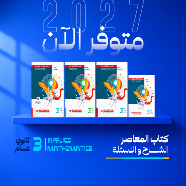 رياضيات تطبيقية - لغات | المعاصر – شرح | الصف الثالث الثانوي | Applied Mathematics